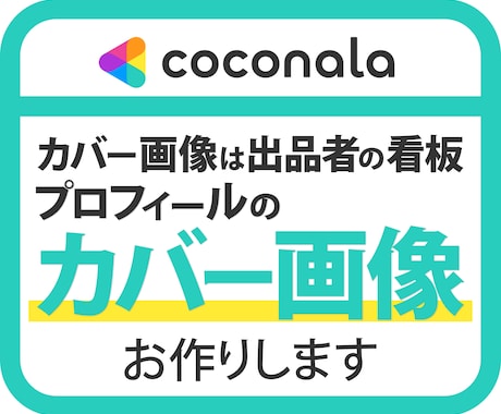ココナラのプロフィールのカバー画像を制作いたします 出品者の看板であるインパクトのあるカバー画像を制作します イメージ1