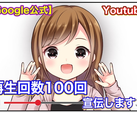 YouTube再生回数100回分宣伝します 【Google広告】公式サービスにて宣伝致します！ イメージ1