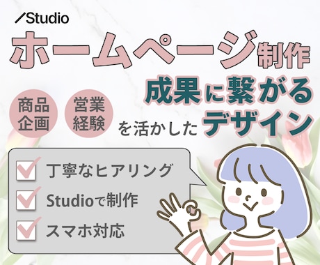 StudioでわかりやすいWebサイト作ります 商品企画経験を活かした丁寧なコミュニケーションで対応します！ イメージ1