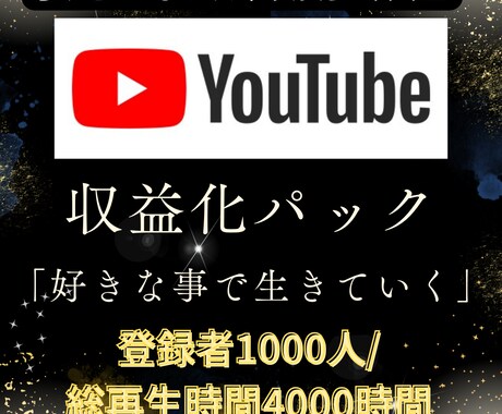 YouTube4000時間&1000人を拡散します 再生時間、登録者達成で今日からあなたもYouTuber‼︎ イメージ1