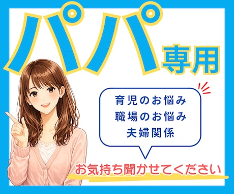 パパ専用★育児や夫婦の悩み受けとめます パパだって毎日頑張ってること知ってるよ... イメージ1