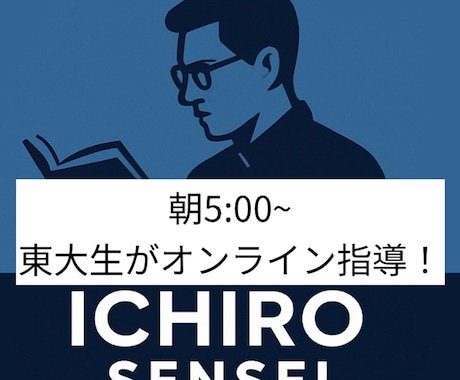 朝５時から！東大生がオンライン家庭教師します 朝学習の習慣化プログラム！本気で大学受験の合格を目指す方へ。 イメージ1