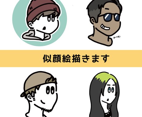 似てない似顔絵描きます SNSのアイコン等に！ポップなイラストを！ イメージ1