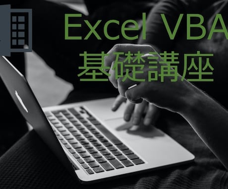 Excel VBAの基礎講座を開講します 【初心者向け】学生、就活生、会社員等推奨 イメージ1