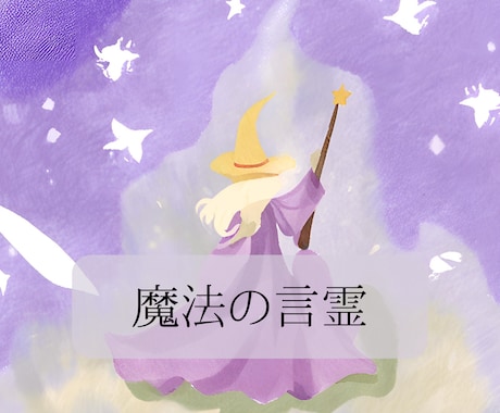 魔法の言霊お伝えします あなたの日々の幸せをいっぱいに。。 イメージ1