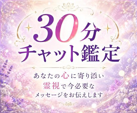30分チャット✤霊視×タロットで心に寄り添います 恋愛や仕事の不安、30分間LINE感覚でお話ししませんか？ イメージ1