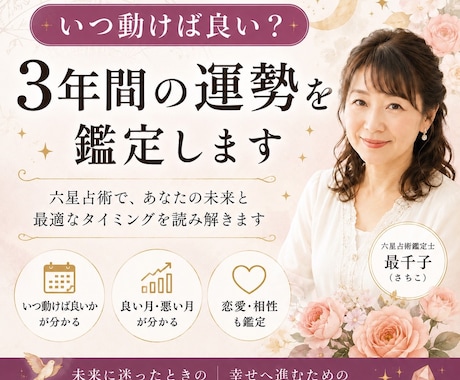 いつ動けば良い？3年間の運勢を鑑定致します 六星占術で良い月・悪い月を詳しく見ます。 イメージ1