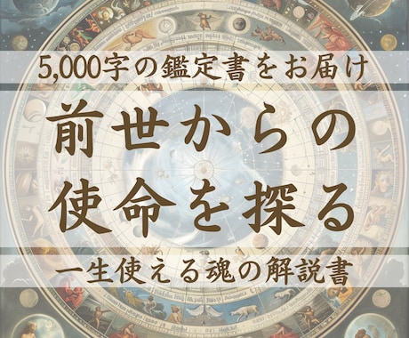 今世でのあなたの使命と天職を出生図から読み解きます 5,000文字の鑑定書で分かるあなたの魂が本当にやりたいこと イメージ1