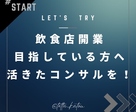 飲食店開業を目指している方のサポートをします 現在も現場に立つからこそ響く「忖度ない生の声」を届けます イメージ1