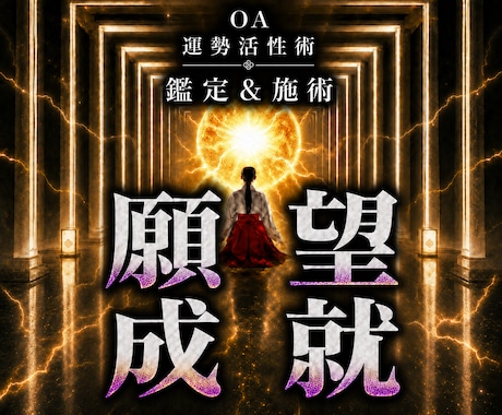 オムニア運勢活性術｜潜在意識の力で願望成就します 本物の超能力者による鑑定と開運施術であなたの運勢を呼び覚ます イメージ1