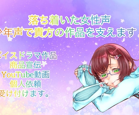 落ち着いた女声・少年声で貴方の作品を支えます 声が必要な場面はありませんか？ イメージ1