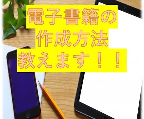 電子書籍の出版方法伝授します kindleでの出版をする為のノウハウの伝授 イメージ1