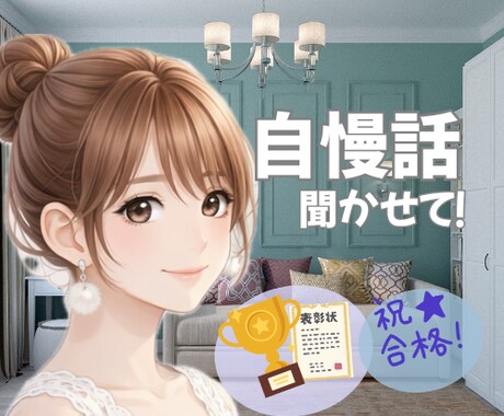 あなたの自慢話にじっくり耳を傾けます 身近な人には言いにくい話、ここで思いっきり話してみませんか？ イメージ1