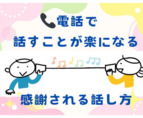 電話が怖い→「あなたで良かった」と言われます クレーム対応がラクになる 感謝される話し方のコツ イメージ2