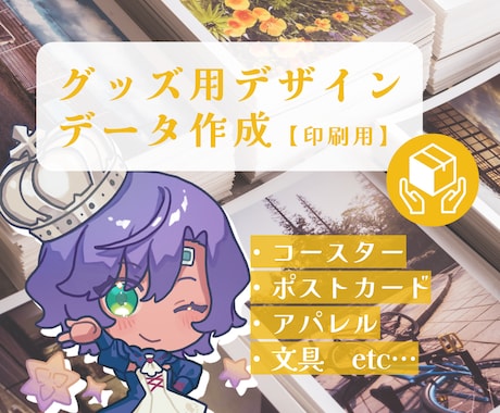 グッズ通販向け・印刷データをお作りします オリジナルグッズなどの印刷データをご希望の形で納品します。 イメージ1