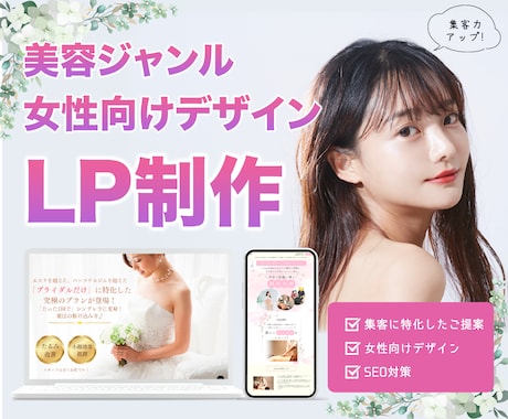 美容の宣伝に特化！ペライチでLPページ制作致します 【HP代わりにも◎】女性のご集客に繋がるページを作成♪ イメージ1