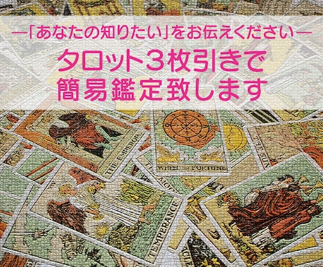 シンプルに『あなたの知りたい』を簡易鑑定いたします タロットカード3枚引きでお気軽に恋愛・お仕事・人間関係など イメージ1