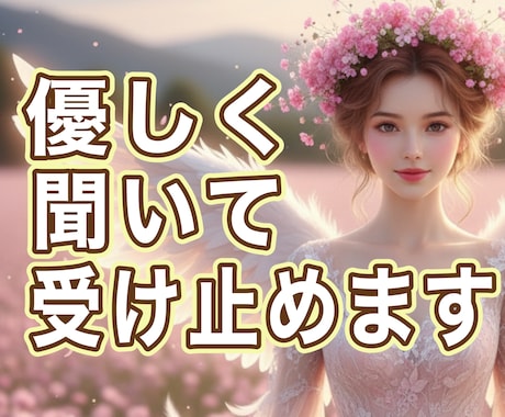 漠然とした不安。誰か聞いて欲しい。心を受けとめます 不安/孤独/悲しみ/喪失感/雑談もOK/優しく受け止めます イメージ1