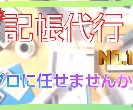 個人事業主さん･法人の記帳代行致します 税理士に頼む程では無いけど、自分でする時間の無い方協力します イメージ1