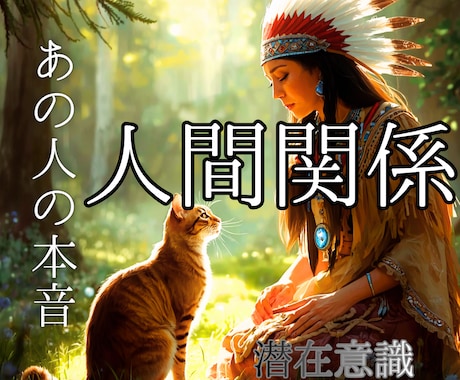 霊感透視∞人間関係・本音を深く視ます アゲなしズバリ！厳しい結果でも好転アドバイスで幸せの道標 イメージ1