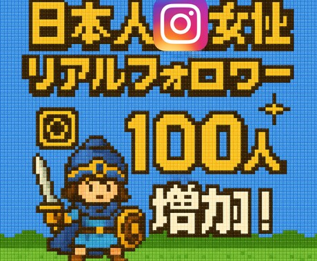 インスタグラム日本人リアル女性垢100人増やします ✅1,500円！女性リアルユーザーがあなたをフォローします！ イメージ1