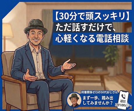 利害関係ゼロの50代おじさんが聞きます 説教なし・根性論なし・ただ聞くだけ イメージ1