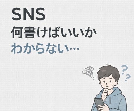今すぐ使える文章を作ります SNS投稿文を一緒に作ります｜何を書けばいいか分からない方へ イメージ1