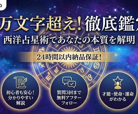 1万文字越え！西洋占星術であなたの本質を鑑定します 24時間以内納品保証！！1万字越えで完璧に鑑定しちゃいます イメージ1