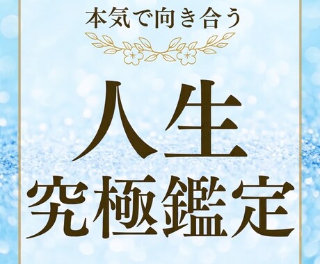 霊視であなたの究極の人生鑑定します 霊視であなたの人生を深く読み解きます イメージ1