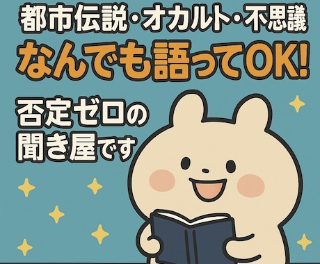 見えないものほど信じてしまう。お話お聞きします 身近で起きた不思議､怪談や超常現象､都市伝説…教えてください イメージ2