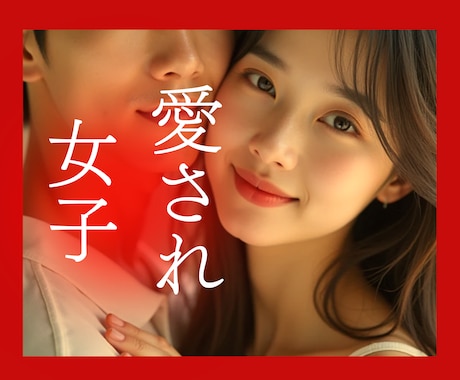 楽に素顔の愛され女子になる♡心のリニューアルします 不幸な恋愛を繰り返す心のクセを知る➡愛される恋愛ができる♡ イメージ1