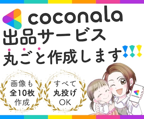 丸投げOK！ココナラサービスページを丸ごと作ります サービスを売りたいけどめんどくさい…出品ページ丸ごとお任せ！ イメージ1