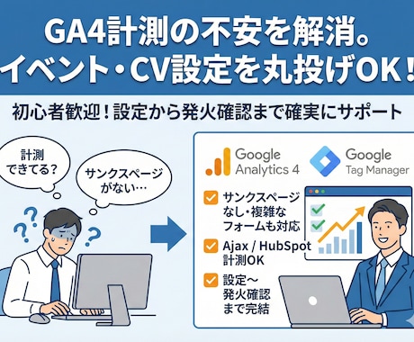 GA4/GTM設定でイベント・CV計測します Ajax・HubSpot対応／発火確認まで丁寧に対応 イメージ1