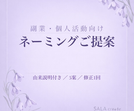 副業や個人活動を始める方へネーミングをご提案します ご依頼者様の想いや情熱から、由来あるお名前をご提案します。 イメージ1