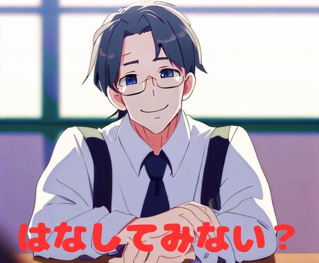 ぶっちゃけてください 静かにお話し聞きますます ことばにすことで、気持ちを楽にしてあげて! イメージ1