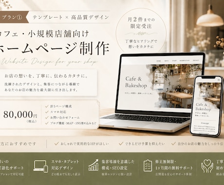 カフェ・小規模店舗向けホームページ制作をします 想いがまとまらないを伝わるカタチに イメージ1