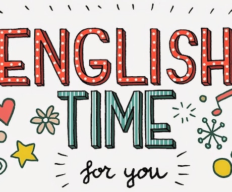 英語学びたい方とenglish talkします 日本にいながら英語を学びたい方(*´꒳`*) イメージ1