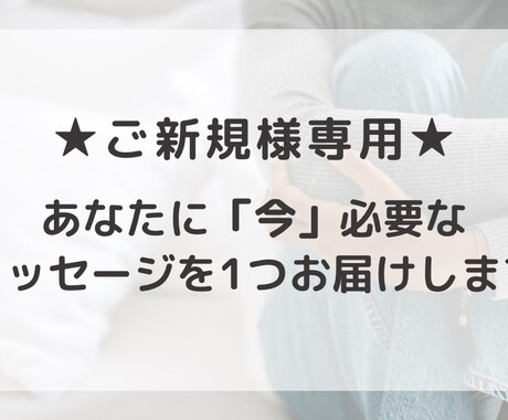 あなたに「今」必要なメッセージを1つお届けします 【ご新規様専用】タロットで気持ちを軽くするワンコイン鑑定 イメージ1