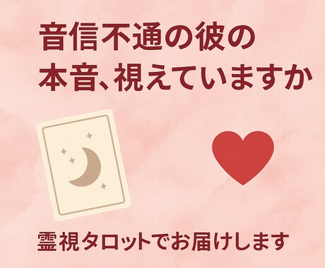 限定特価！音信不通のお相手の想いを鑑定します 【音信不通の彼の本音】タロットで今の気持ちを読み解きます イメージ1