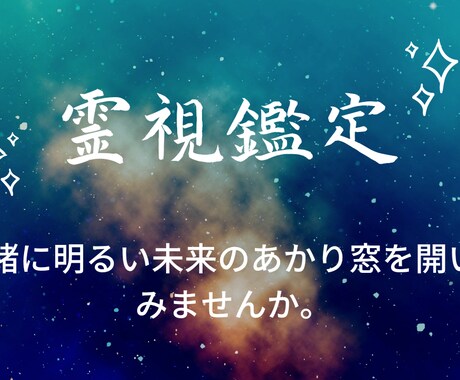 あなたの悩みを霊視鑑定で解決します 霊視鑑定でお悩みを少しでも明るい道にしていきませんか。 イメージ1
