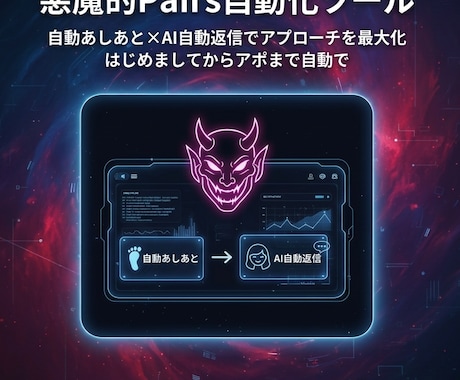 Pairs足あと・返信を自動化します 導入PDF付きで足あと・返信作業を効率化します イメージ1