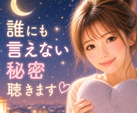 誰にも言えない秘密、優しく聞きます 秘密は守ります／否定しません／安心して話せます イメージ1