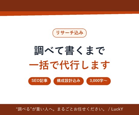 リサーチ込SEO記事 調べて書くまで一括代行ます "調べる→構成→執筆"の全部、まとめてお任せください。 イメージ1