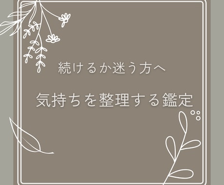 仕事やこれからの迷いを整理します 続けるか変えるか、静かに見つめます イメージ1