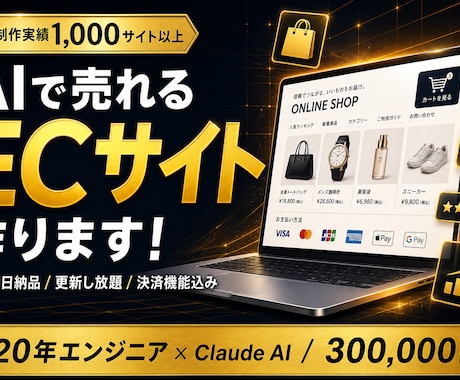 最短3日｜AI機能付き高機能ECサイトつくります 集客・販売・在庫管理をAIが自動化する本格ECサイト イメージ1