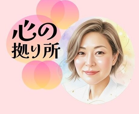 自分と向き合う優しい時間/不安な心に安心を届けます 私だけの「安全基地」を見つける/心の声を優しく紐解きます イメージ1