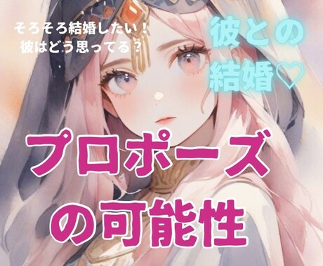 今、プロポーズを考えてる？彼の気持ち占います 結婚したいあなたに♡ズバリ本音届けます イメージ1
