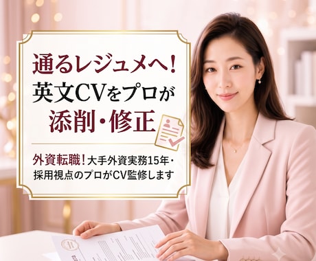 通るレジュメへ！英文CVをプロが添削・修正します 外資転職！大手外資実務15年・採用視点のプロがCV監修します イメージ1