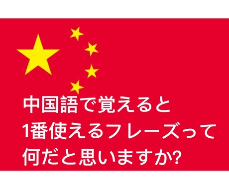 日本語のフレーズを40個、中国語に翻訳します ！　本の丸暗記は辞めて「自分だけのフレーズ集」作りませんか？ イメージ1
