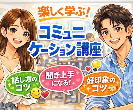 心をつかむ☆コミュニケーション☆講座します 異性との会話が苦手な方へ！第一印象を良くして、自然な会話 イメージ1